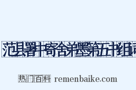 范县署中寄舍弟墨第五书组词是什么意思的图片